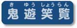 きゆうしょうらん 綴琴往来店長の雑文置き場です