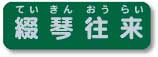 オートハープのメーリングリスト綴琴往来のメインページです