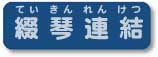 ていきんれんけつ リンクやご紹介コーナーなどのページです