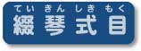 ていきんしきもく オートハープサイトのご案内のページです