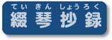 ていきんしょうろく 綴琴往来のオートハープの演奏のページです
