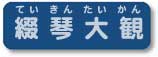 ていきんたいかん オートハープの御説明と種類のページです。