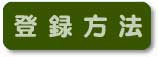 �o�^���@