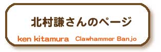 謙さんのページ