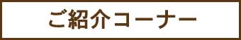 ご紹介コーナー